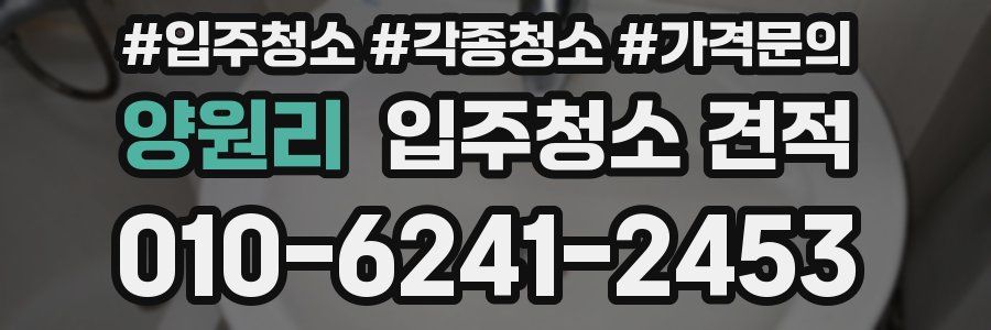 양원리 입주청소 견적