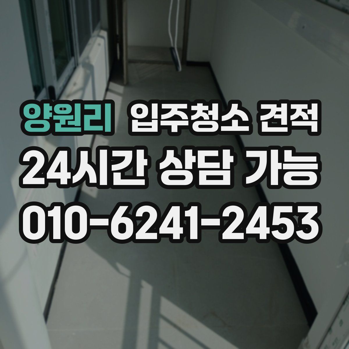 양원리 입주청소 견적