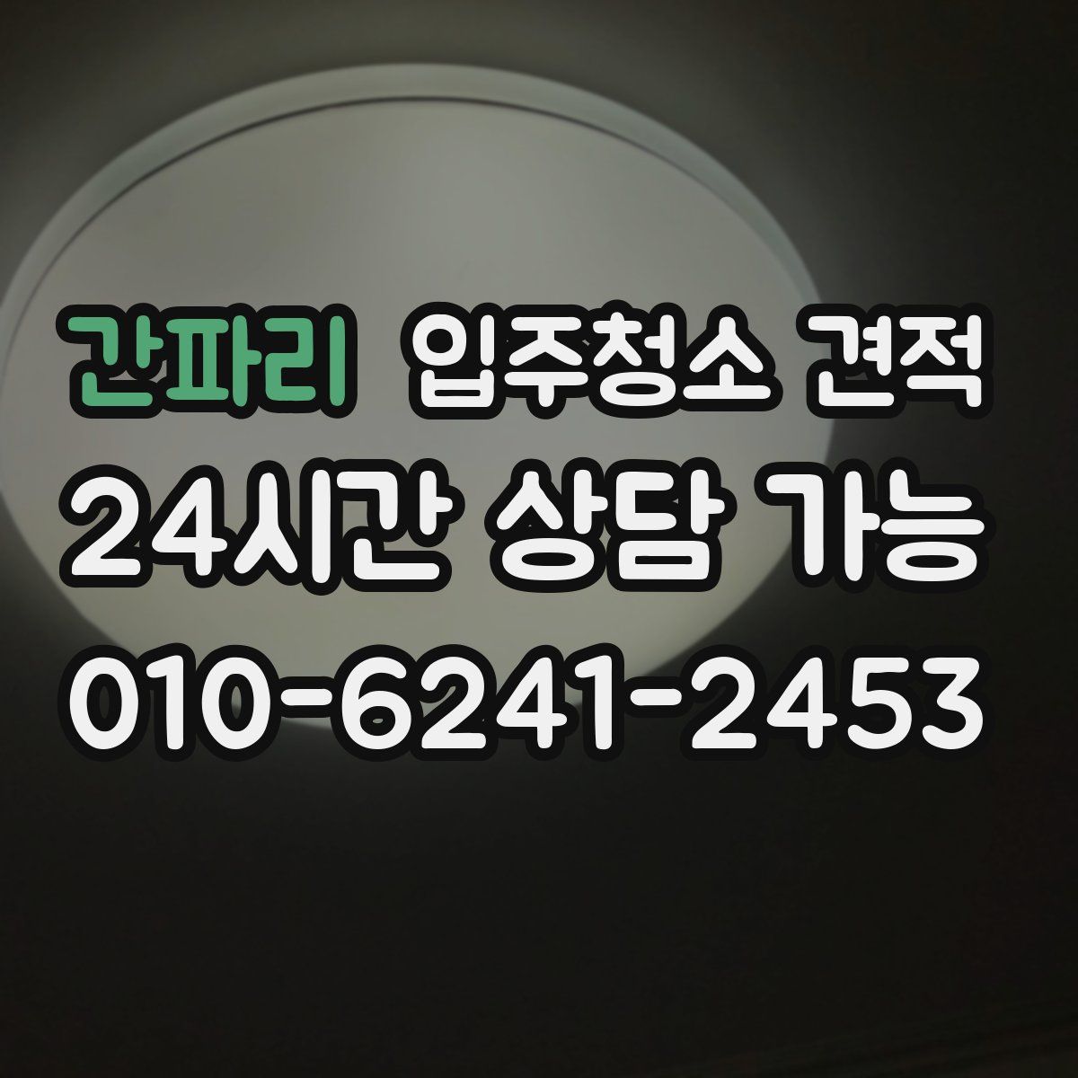 간파리 입주청소 견적