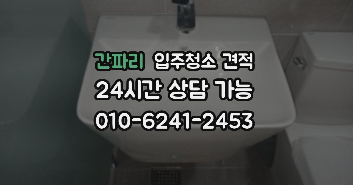 간파리 입주청소 견적
