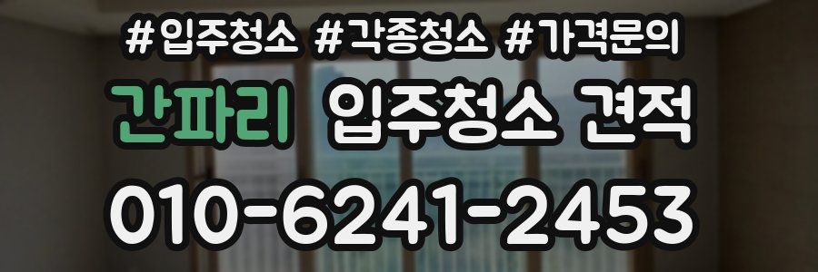간파리 입주청소 견적