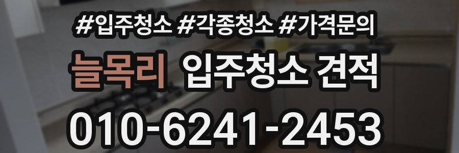 늘목리 입주청소 견적