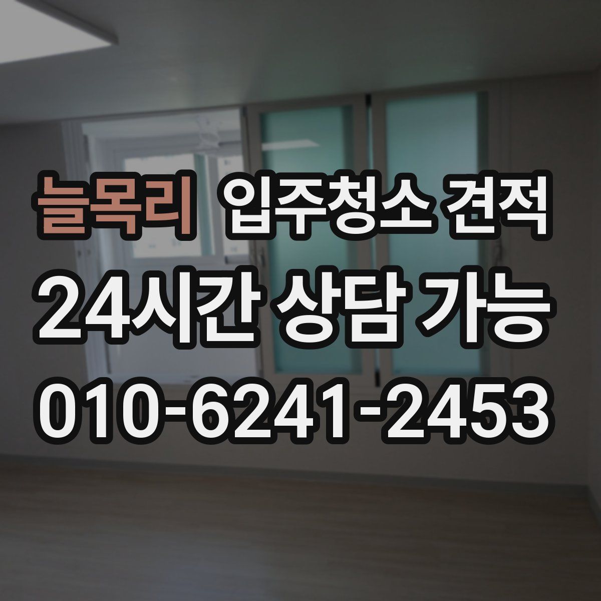 늘목리 입주청소 견적