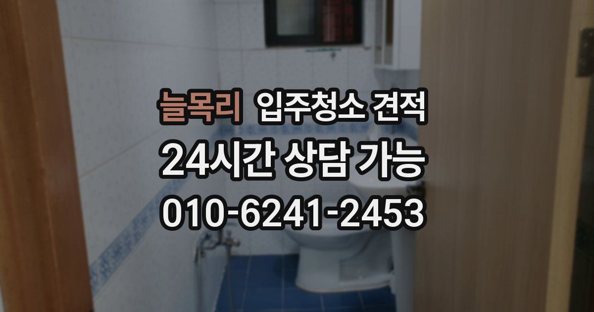 늘목리 입주청소 견적