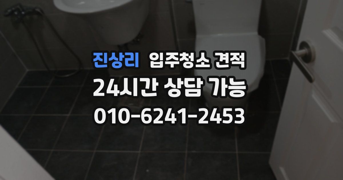 진상리 입주청소 견적