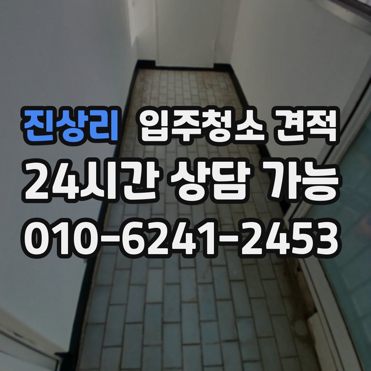 진상리 입주청소 견적