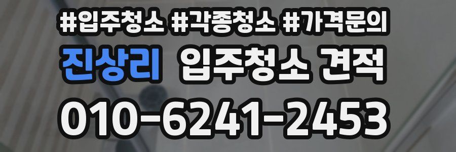 진상리 입주청소 견적