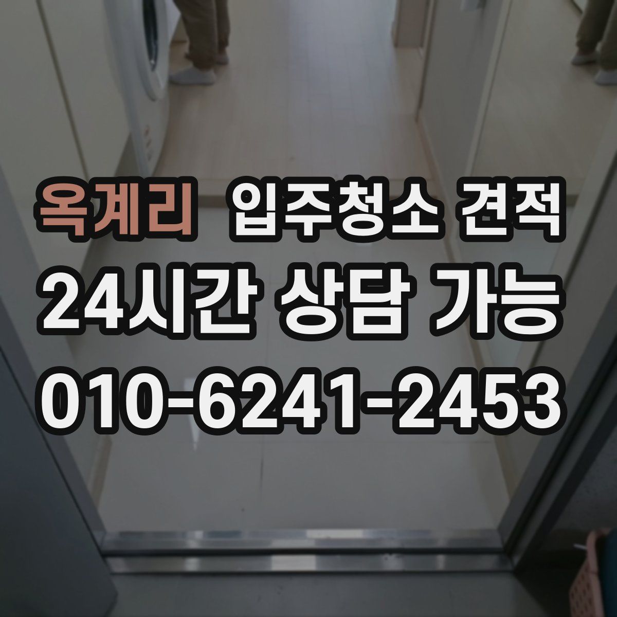 옥계리 입주청소 견적