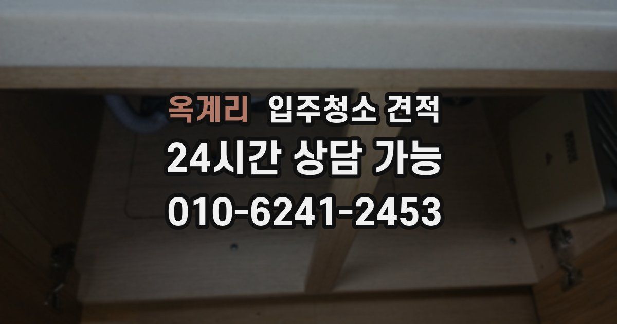 옥계리 입주청소 견적