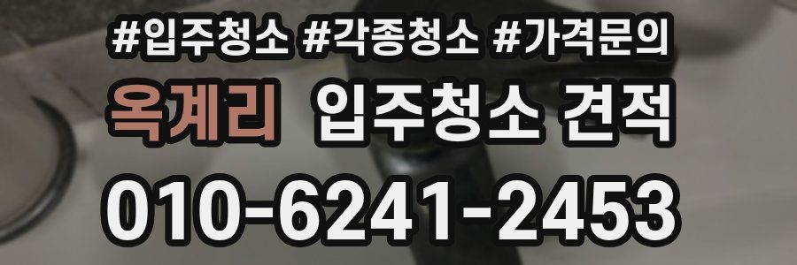 옥계리 입주청소 견적