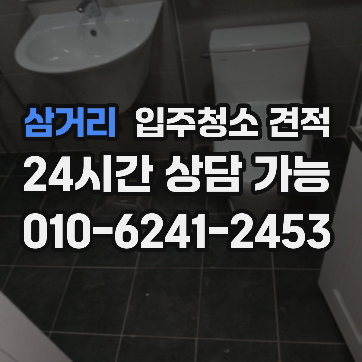 삼거리 입주청소 견적
