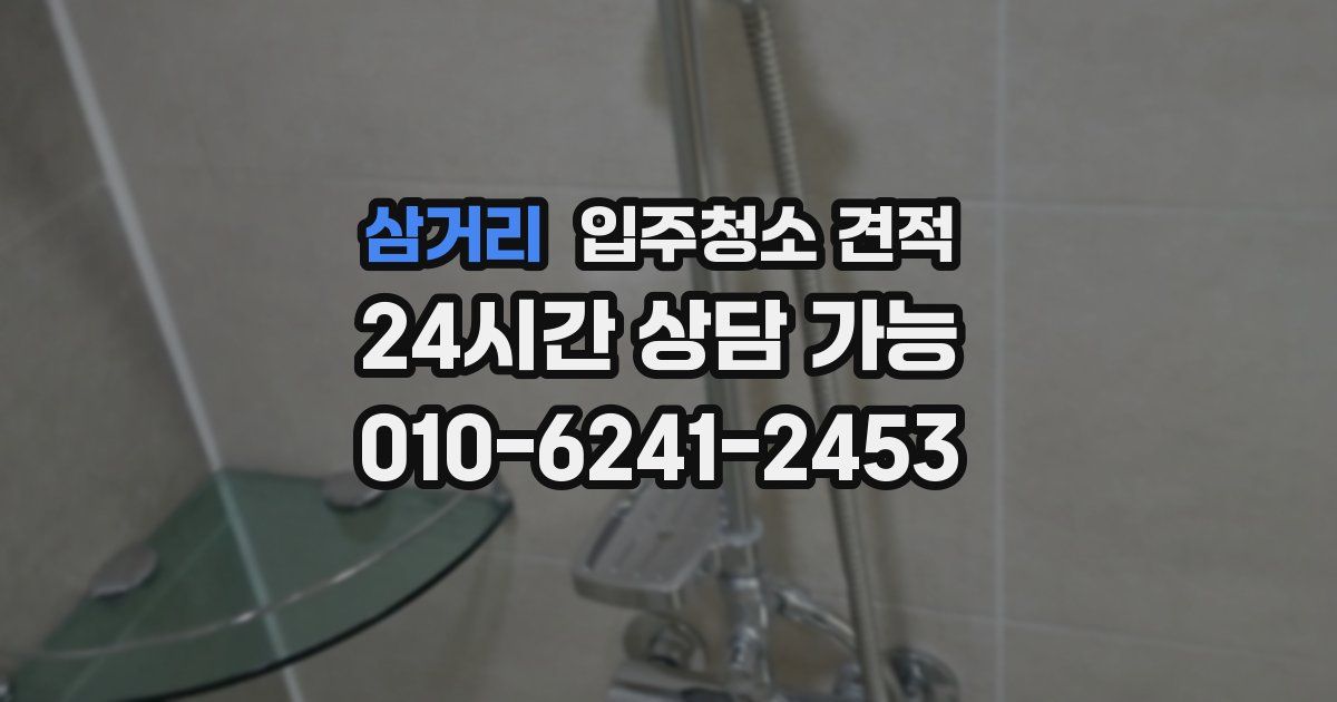 삼거리 입주청소 견적