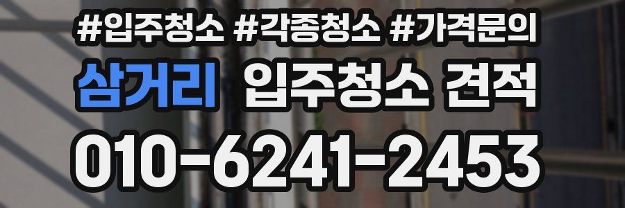 삼거리 입주청소 견적