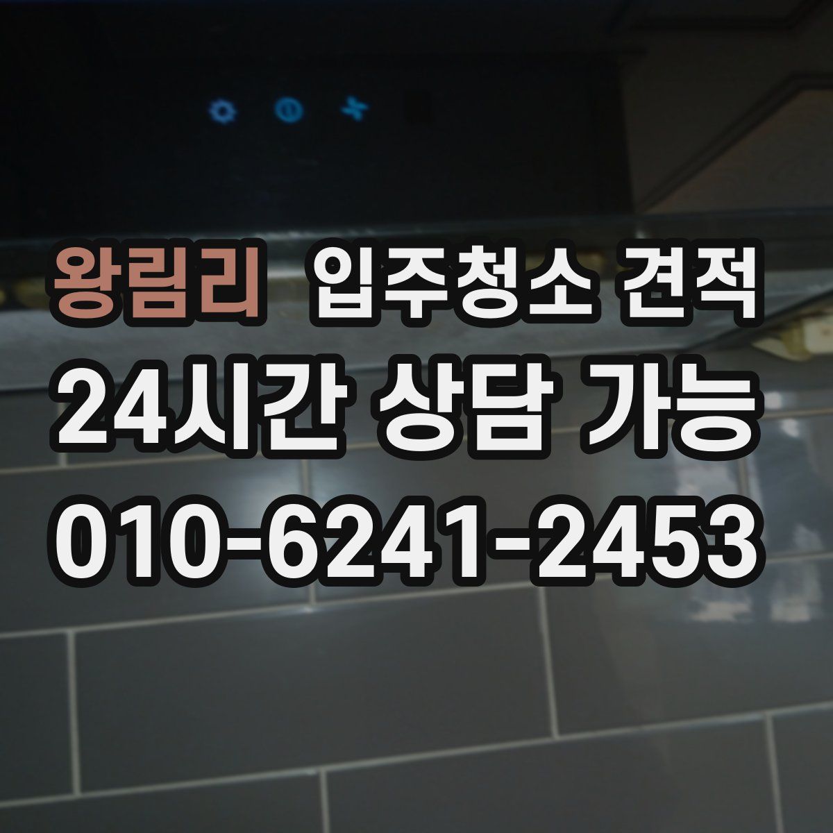 왕림리 입주청소 견적