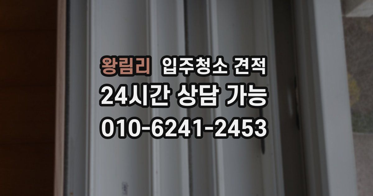 왕림리 입주청소 견적