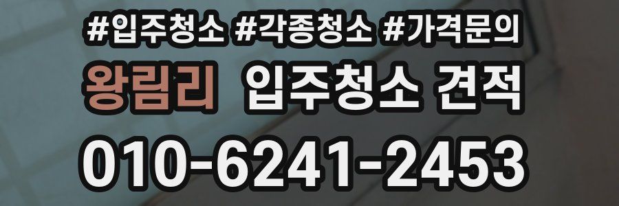 왕림리 입주청소 견적