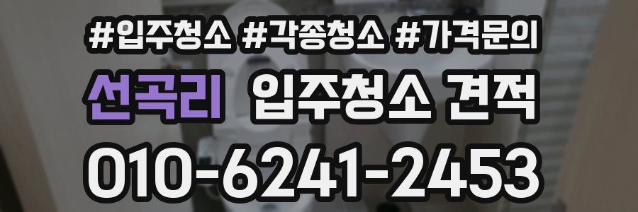 선곡리 입주청소 견적
