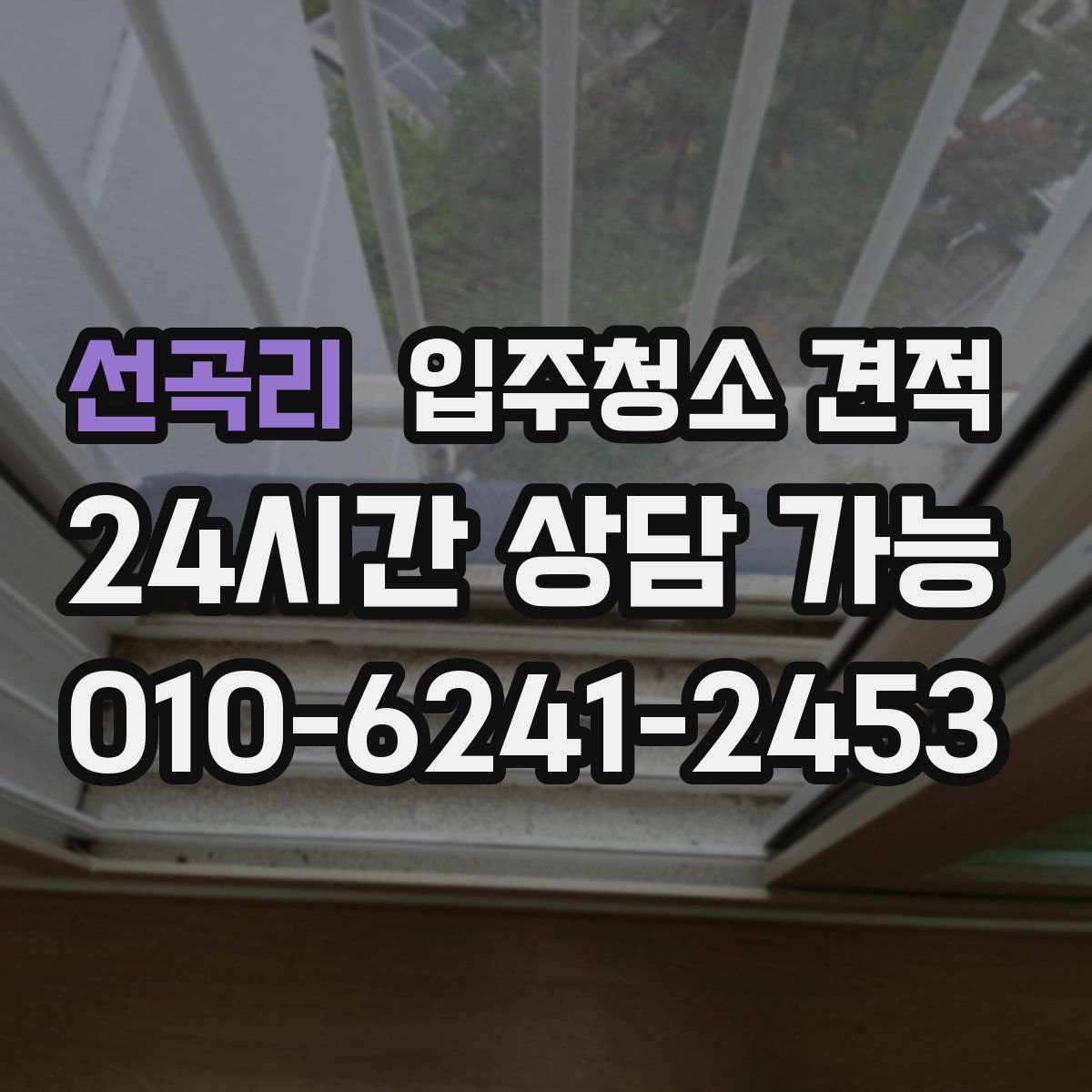 선곡리 입주청소 견적