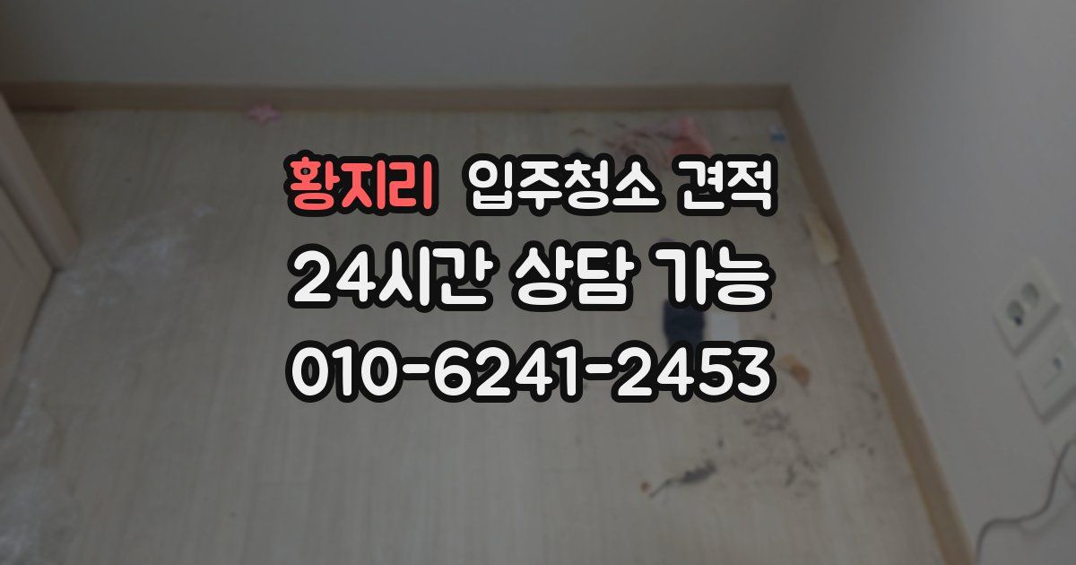 황지리 입주청소 견적