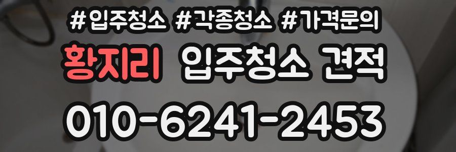 황지리 입주청소 견적