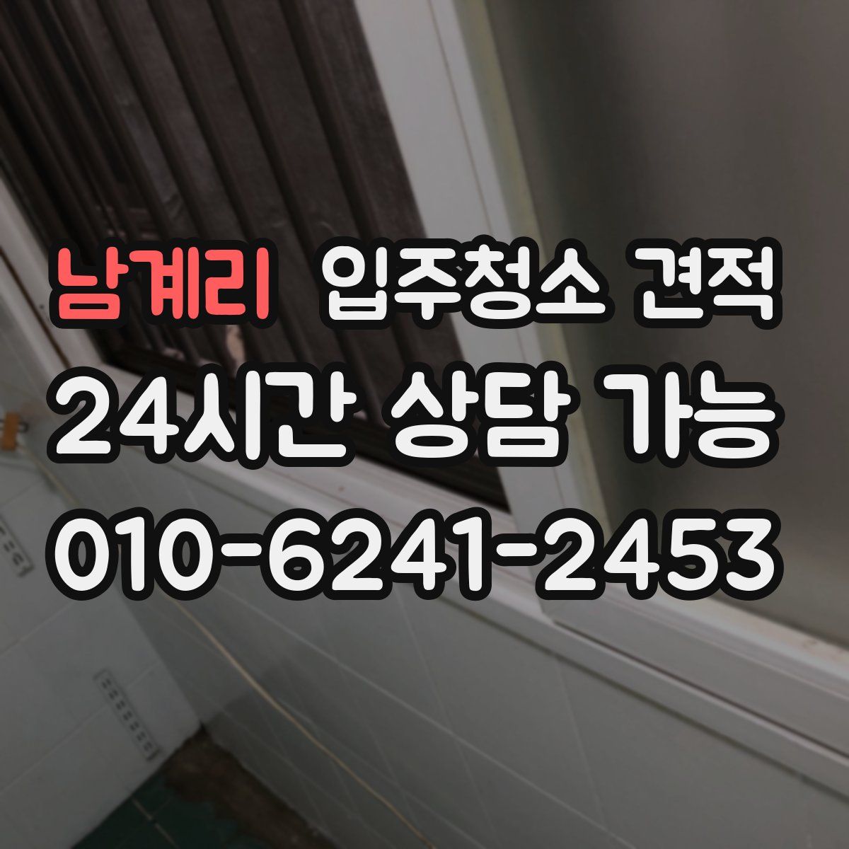 남계리 입주청소 견적