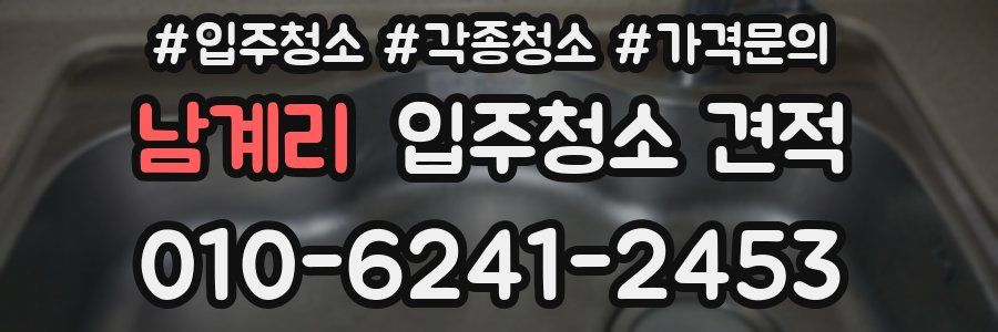 남계리 입주청소 견적