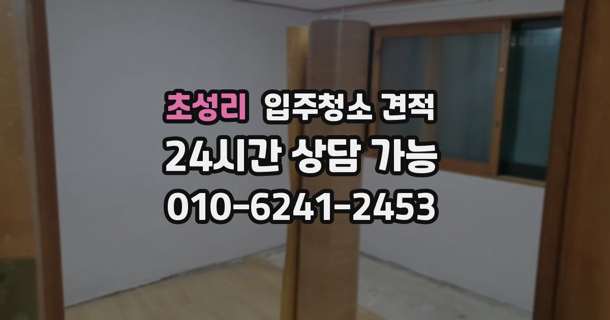 초성리 입주청소 견적