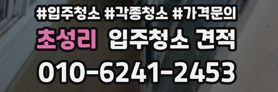 초성리 입주청소 견적