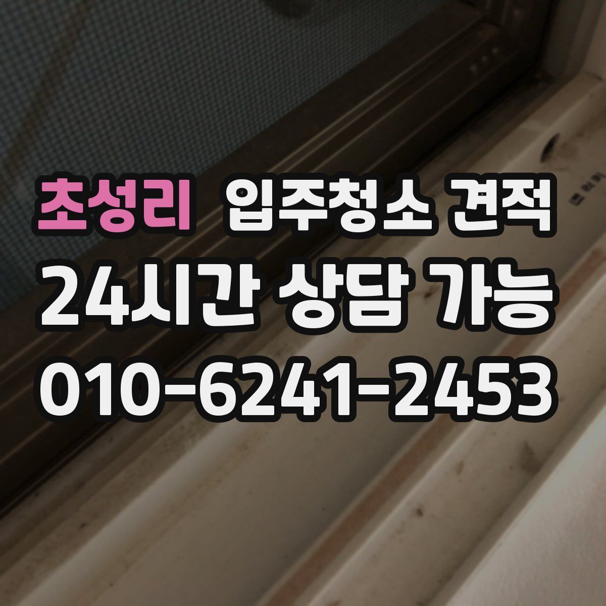 초성리 입주청소 견적