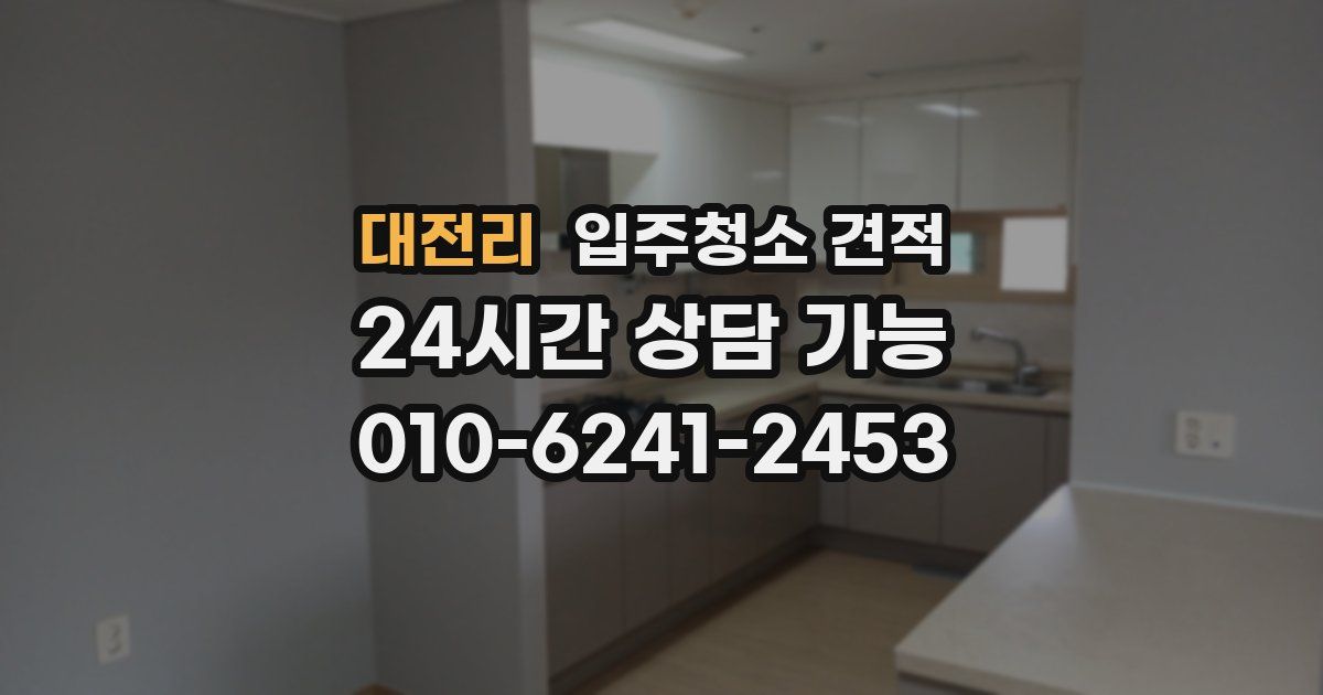 대전리 입주청소 견적