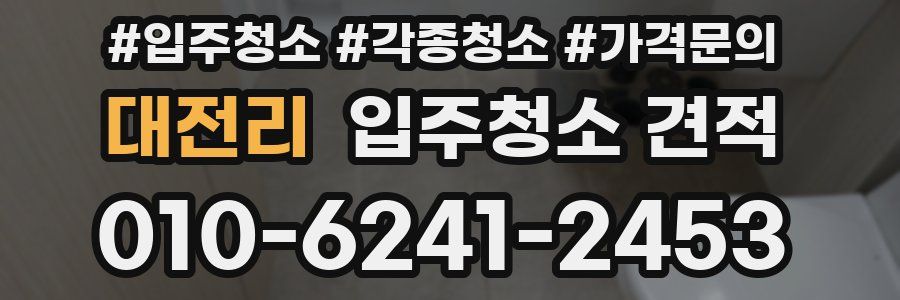 대전리 입주청소 견적