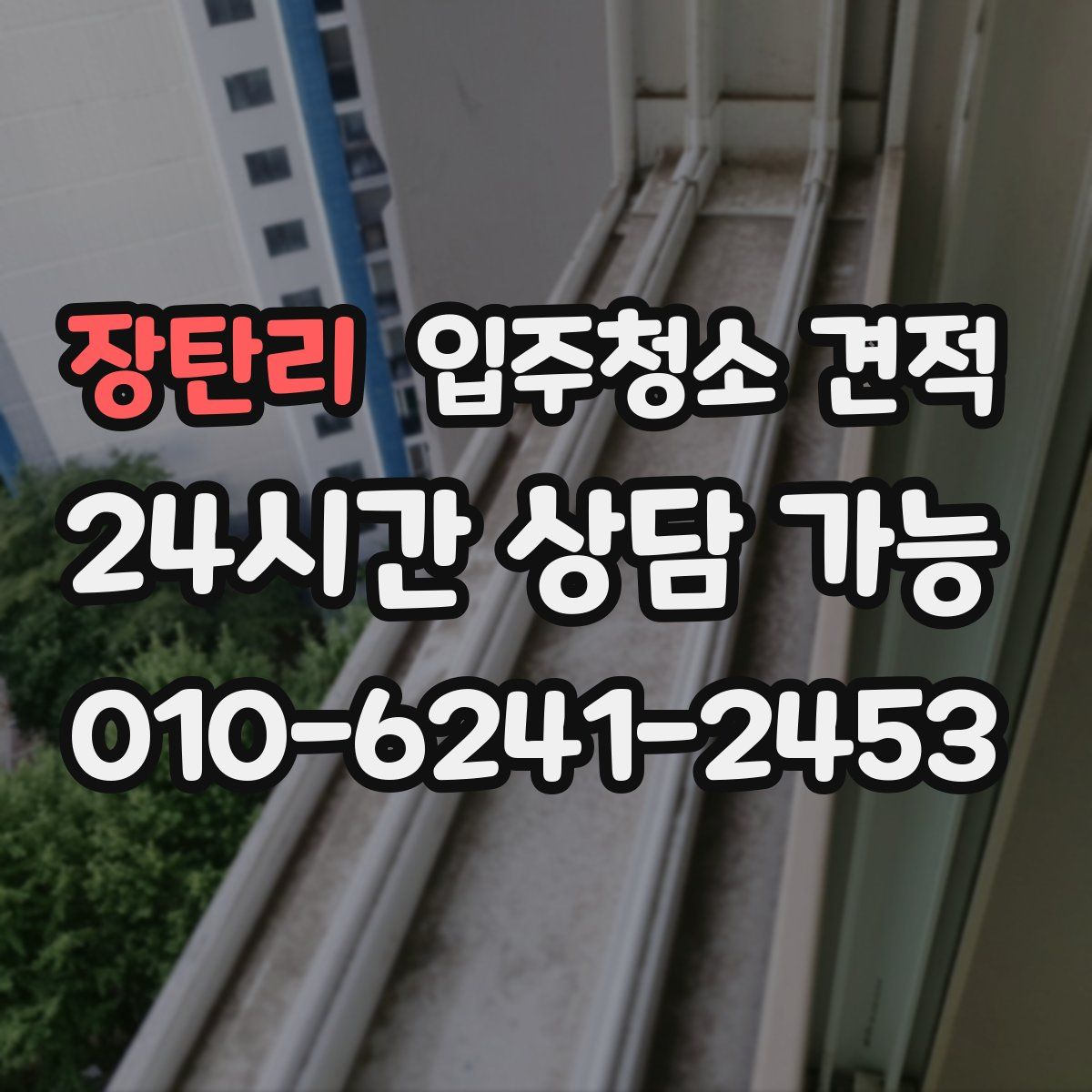 장탄리 입주청소 견적