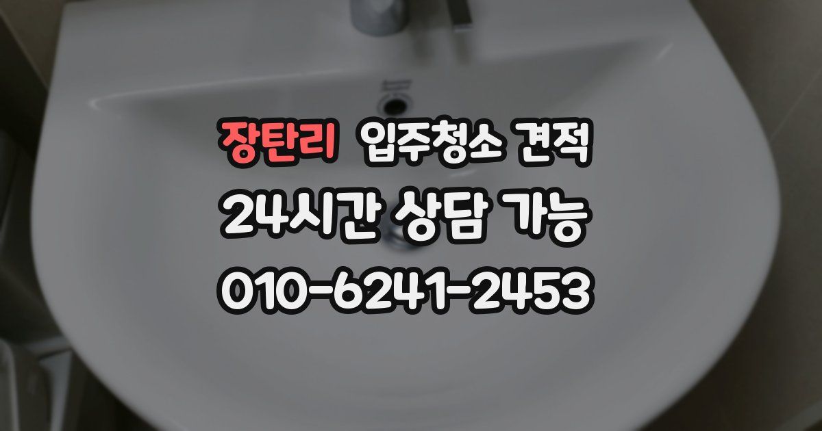 장탄리 입주청소 견적