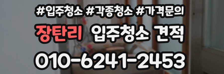 장탄리 입주청소 견적