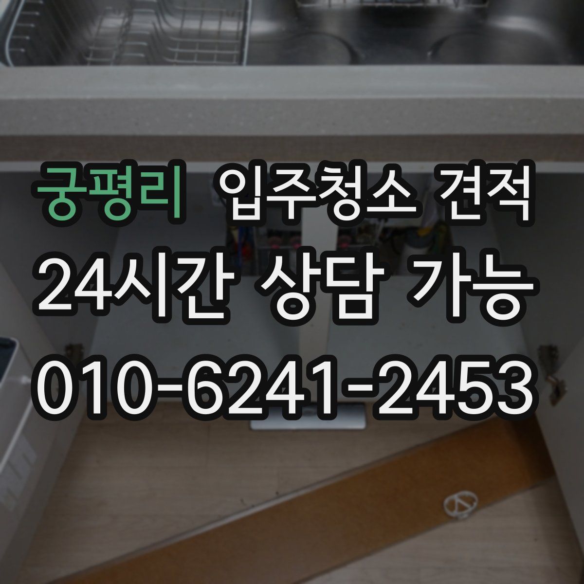 궁평리 입주청소 견적