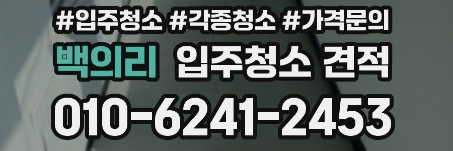백의리 입주청소 견적