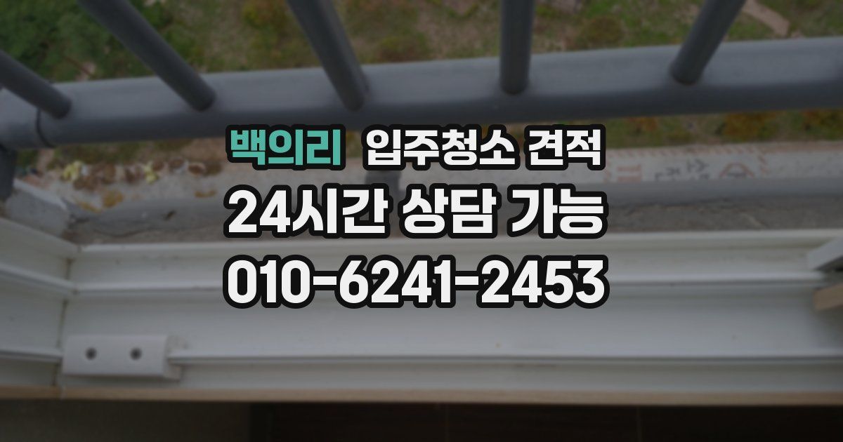 백의리 입주청소 견적
