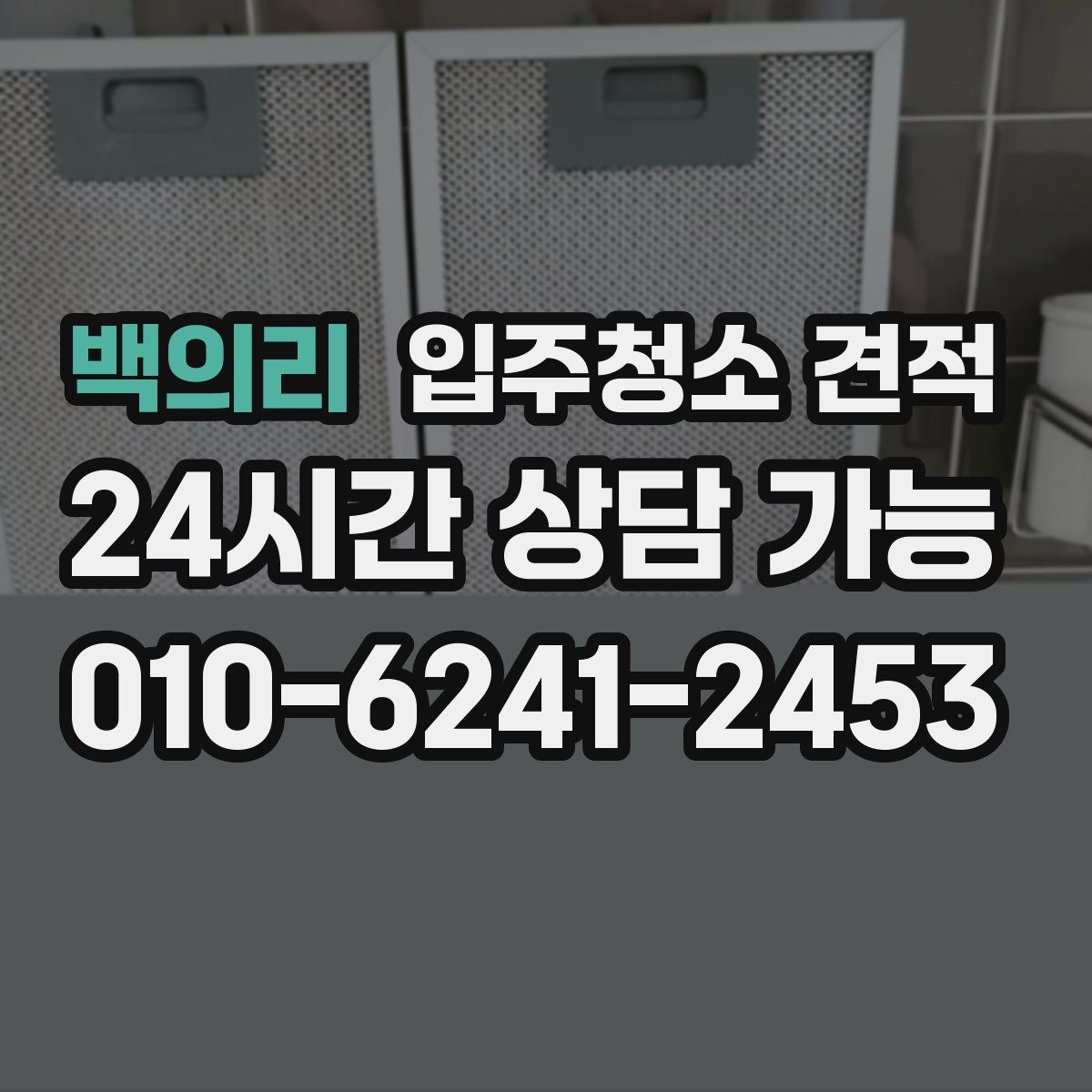백의리 입주청소 견적