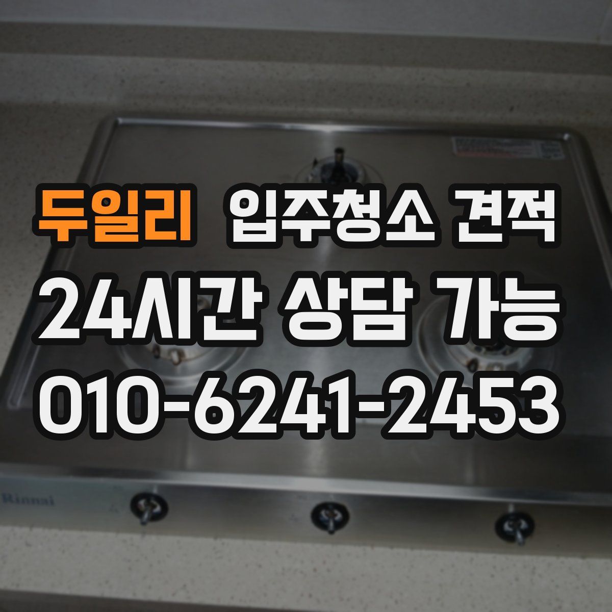 두일리 입주청소 견적