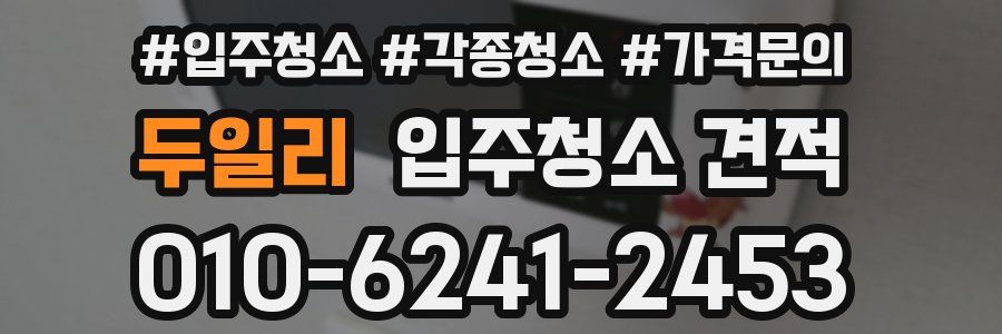 두일리 입주청소 견적