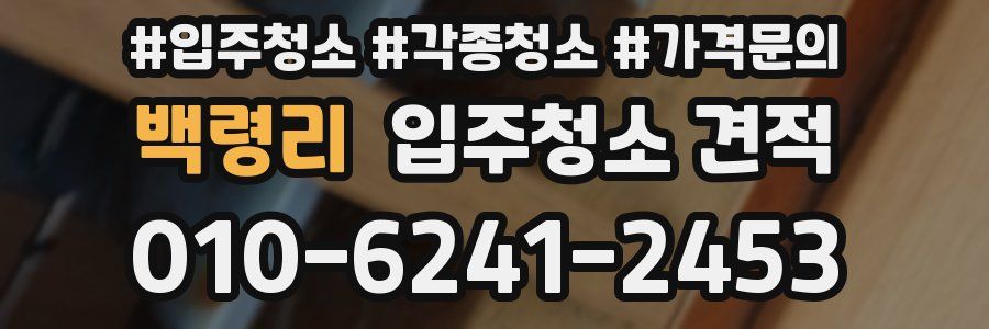백령리 입주청소 견적