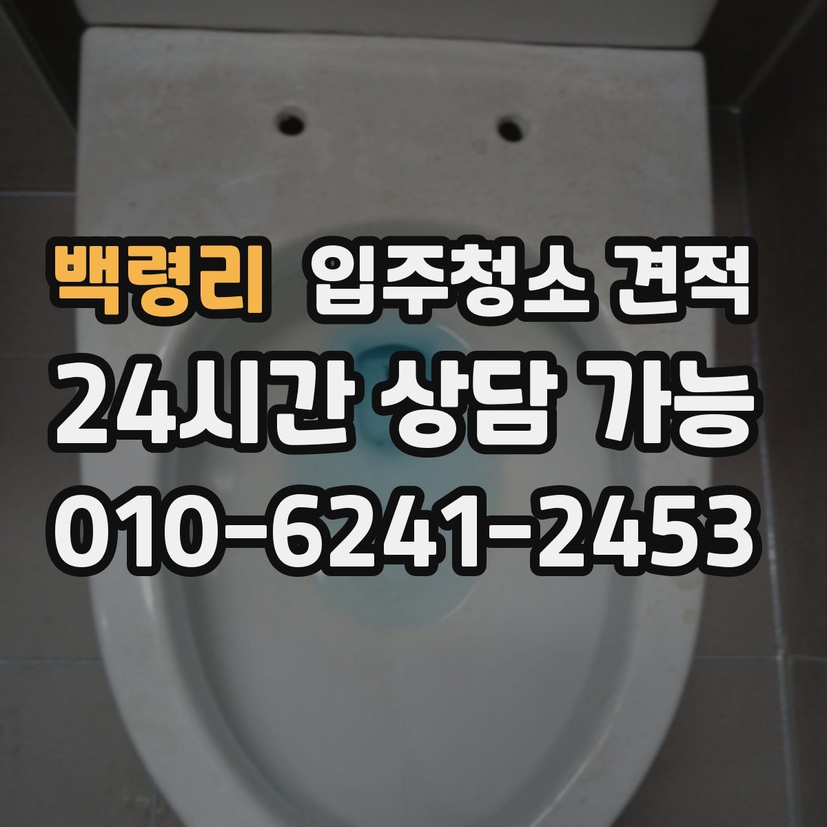 백령리 입주청소 견적