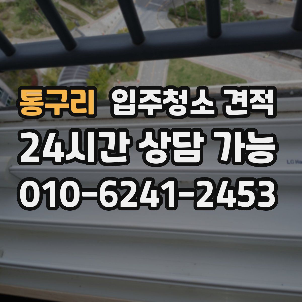 통구리 입주청소 견적