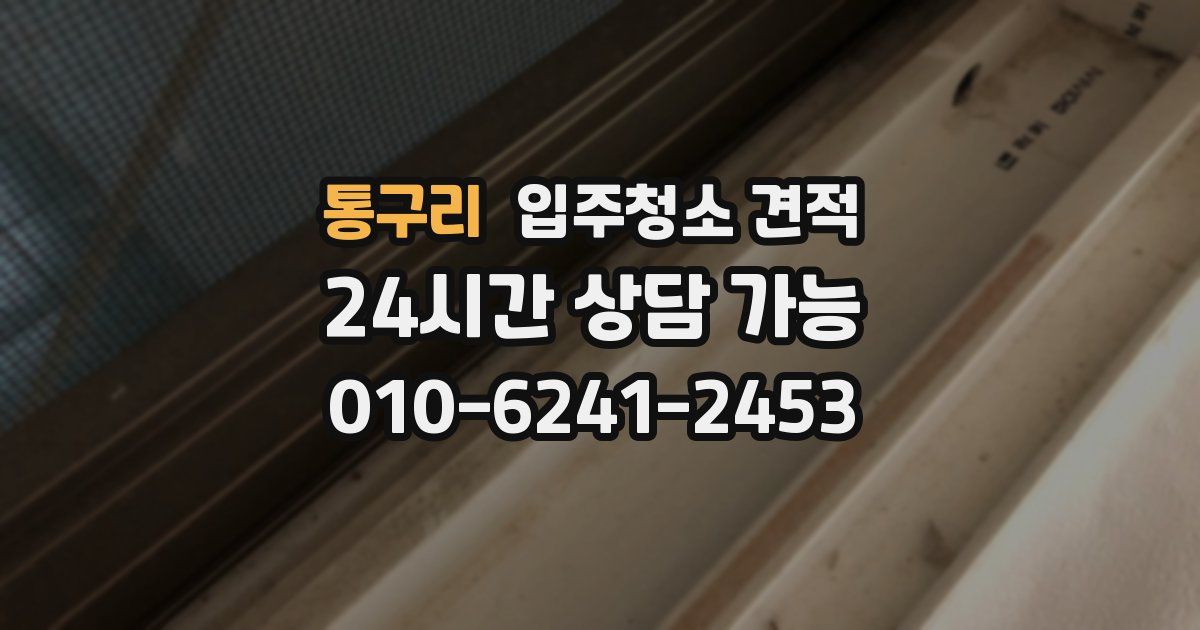 통구리 입주청소 견적