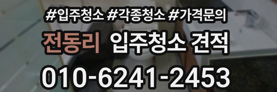 전동리 입주청소 견적