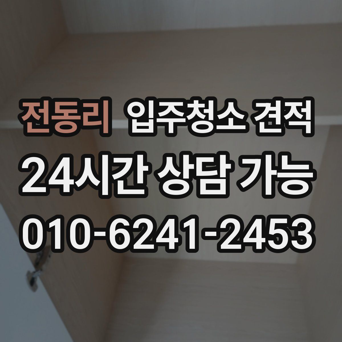 전동리 입주청소 견적