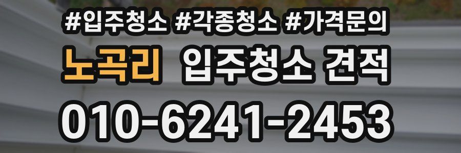 노곡리 입주청소 견적