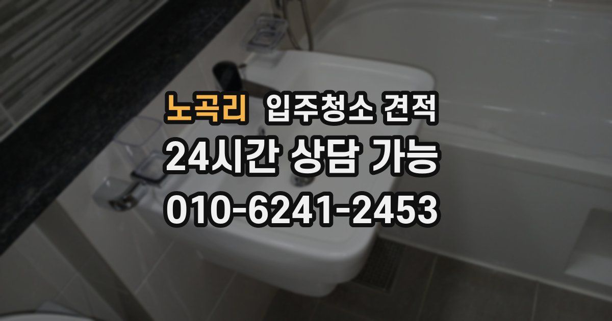 노곡리 입주청소 견적