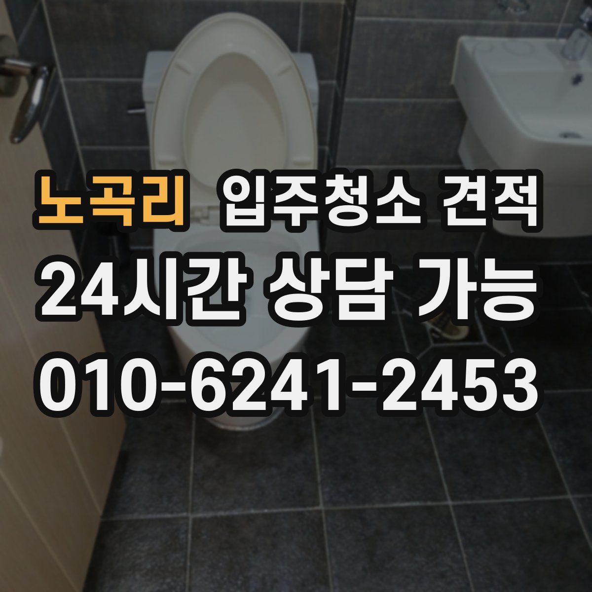노곡리 입주청소 견적