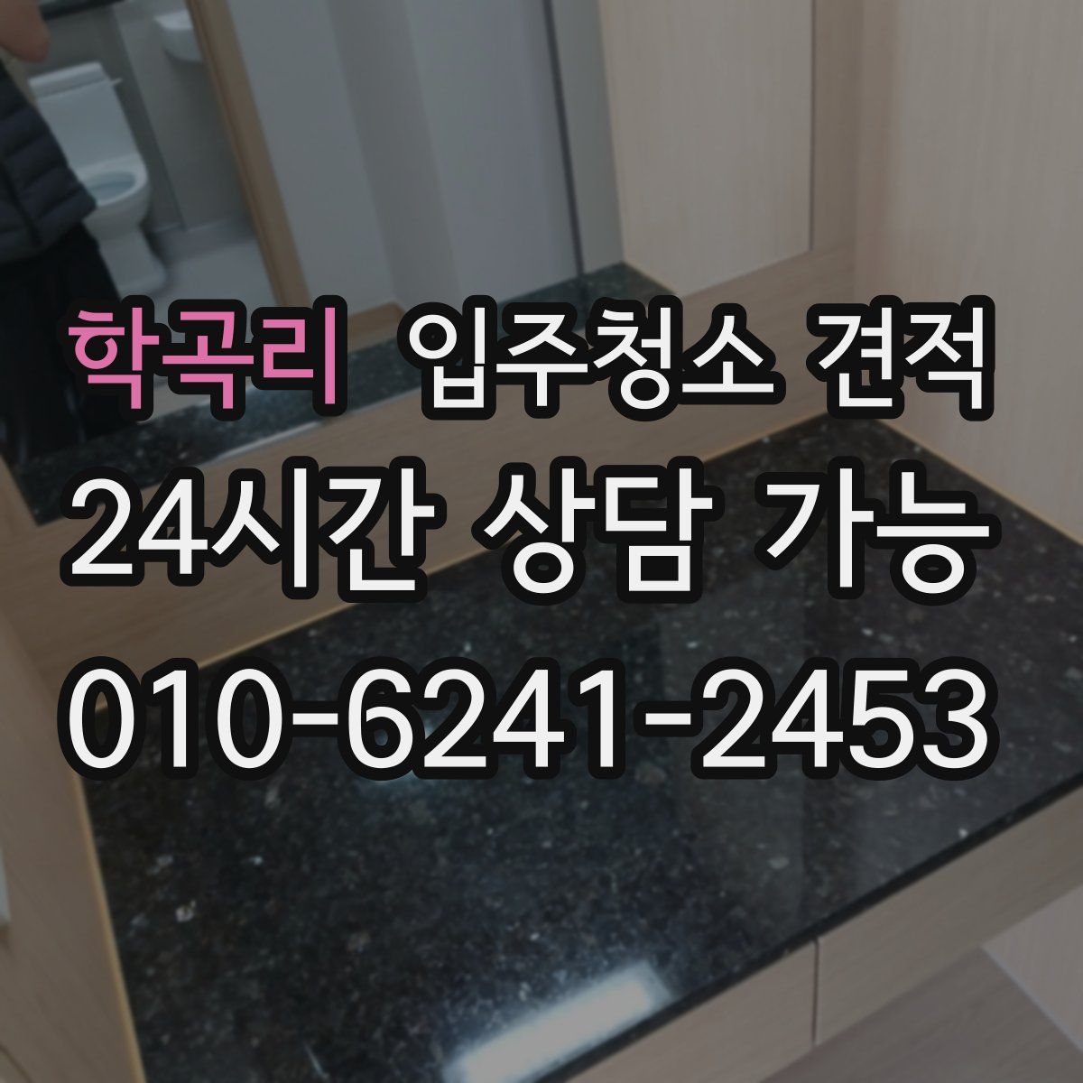 학곡리 입주청소 견적